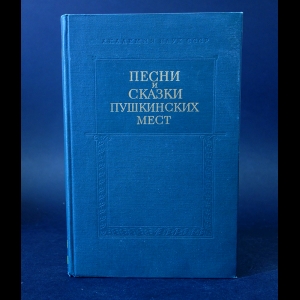 Авторский коллектив - Песни и сказки пушкинских мест. Фольклор Горьковской области. Выпуск 1 