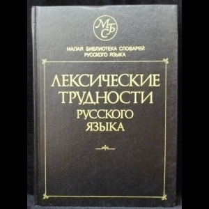 Городецкая И., Семенюк А., Матюшина М. - Лексические трудности русского языка. Словарь-справочник