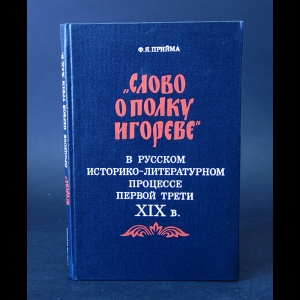 Прийма Ф.Я. - Слово о полку Игореве в русском историко-литературном процессе первой трети XIX в.