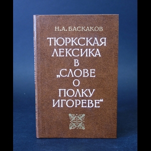 Баскаков Н.А. - Тюркская лексика в Слове о полку Игореве