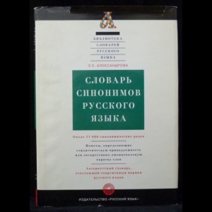 Александрова З.Е. - Словарь синонимов русского языка: практический справочник: около 11 синонимических рядов