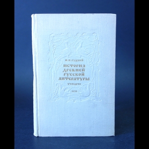 Гудзий Н.К. - История древней русской литературы 