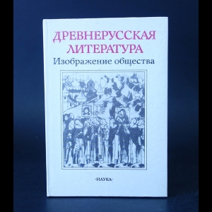 Авторский коллектив - Древнерусская литература. Изображение общества