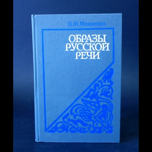 Мокиенко В.М. - Образы русской речи 