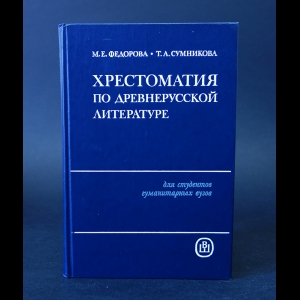 Авторский коллектив - Хрестоматия по древнерусской литературе