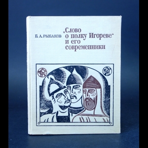 Рыбаков Борис - Слово о полку Игореве и его современники 