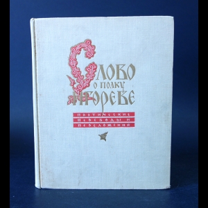 Авторский коллектив - Слово о полку Игореве. Поэтические переводы и переложения 