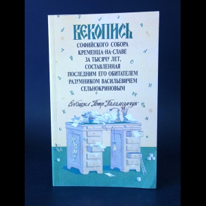 Паламарчук Петр - Векопись Софийского собора Кременца-на-Славе за тысячу лет, составленная последним его обитателем Разумником Васильевичем Сельнокриновым