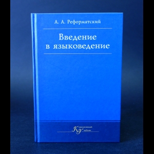 Реформатский А.А. - Введение в языковедение 
