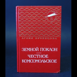 Кузнецова Агния - Земной поклон. Честное комсомольское 