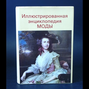 Кибалова Людмила, Гербенова Ольга, Ламарова Милена  - Иллюстрированная энциклопедия моды