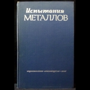 Нитцше К - Испытания металлов