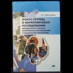 Мельникова О.Т. - Фокус-группы в маркетинговом исследовании: Методология и техники качественных исследований в социальной психологии
