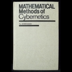 Коршунов Юрий - Mathematical Methods Of Cybernetics / Математические основы кибернетики