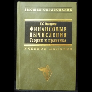 Мелкумов Я.С. - Финансовые вычисления. Теория и практика