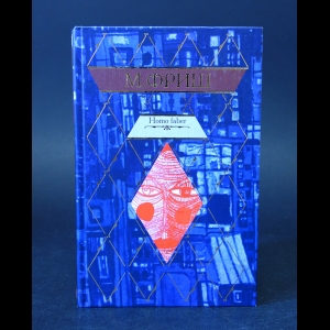 Фриш Макс - Homo faber. Монток. Человек появляется в эпоху голоцена