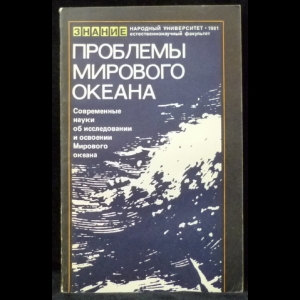 Аксенов А.А. - Проблемы мирового океана