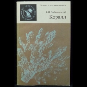 Сребродольский Б.И. - Коралл