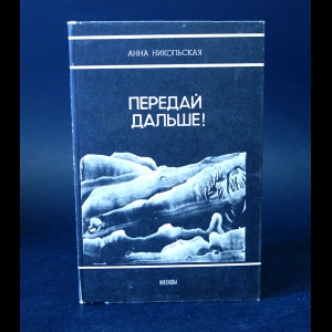 Никольская Анна - Передай дальше! 