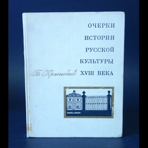 Краснобаев Б.И. - Очерки истории русской культуры XVIII века