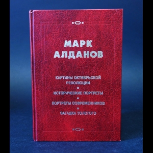 Алданов Марк - Картины Октябрьской революции. Исторические портреты. Портреты современников. Загадка Толстого