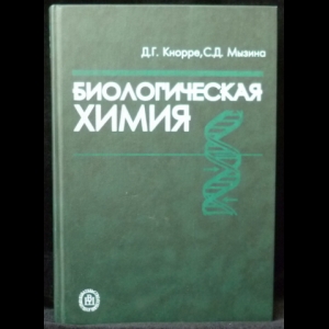 Кнорре Д.Г., Мызина С.Д. - Биологическая химия