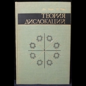 Хирт Дж., Лоте И. - Теория дислокаций