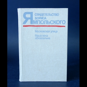 Ямпольский Б., Константиновский И. - Свидетельство Бориса Ямпольского. Московская улица. Ваша явка обязательна