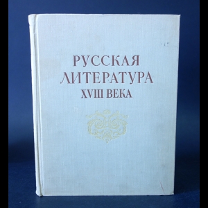 Авторский коллектив - Русская литература XVIII века 