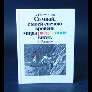 Гордеев В., Пастернак Б. - Со мной, с моей свечой вровень миры расцветшие висят