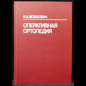 Мовшович И.А. - Оперативная ортопедия