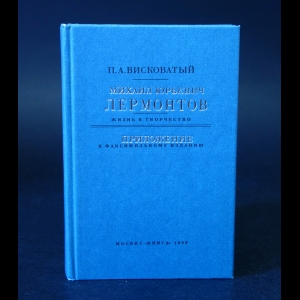 Висковатый П.А. - Михаил Юрьевич Лермонтов Жизнь и творчество. Приложение к факсимильному изданию