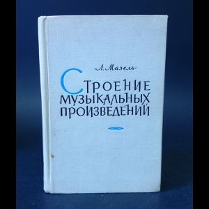 Мазель Л. - Строение музыкальных произведений 