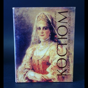 Кирсанова Р.М. - Костюм в русской художественной культуре 18 - первой половины 20 вв.