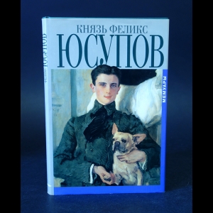 Авторский коллектив - Князь Феликс Юсупов Мемуары в 2 книгах. До изгнания. 1887-1919. В изгнании