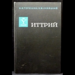 Терехова В.Ф., Савицкий Е.М. - Иттрий