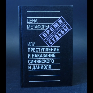 Авторский коллектив - Цена метафоры или преступление и наказание Синявского и Даниэля