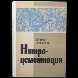 Прженосил Богумил - Нитроцементация