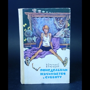 Аркадий и Борис Стругацкие - Понедельник начинается в субботу 