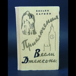 Сароян Уильям - Приключения Весли Джексона 