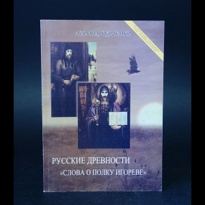 Гурченко Леонид - Русские древности Слова о полку Игореве 