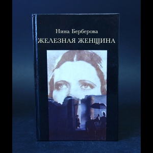 Берберова Н. - Железная женщина 