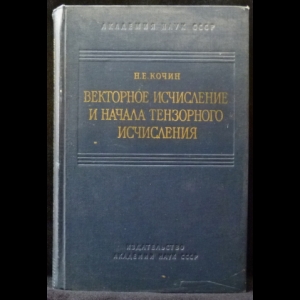 Кочин Н.Е. - Векторное исчисление и начала тензорного исчисления