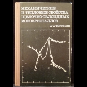 Воробьев А.А. - Механические и тепловые свойства щелочно-галоидных монокристаллов