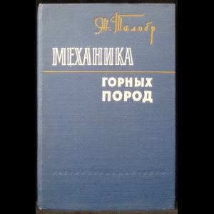 Талобр Ж. - Механика горных пород