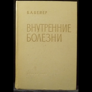 Бейер В.А. - Внутренние болезни. Руководство для врачей