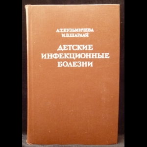 Кузьмичева А.Т., Шарлай И.В. - Детские инфекционные болезни