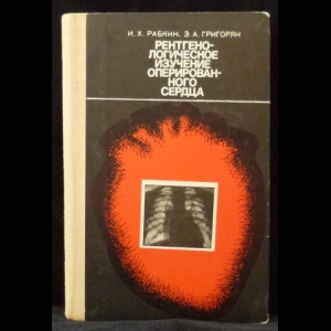 Рабкин И.Х., Григорян Э.А. - Рентгенологическое изучение оперированного сердца