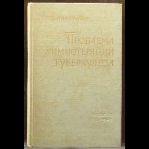 Платонов Г.Е. - Проблема химиотерапии туберкулеза