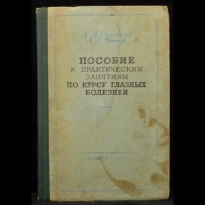 Самойлов, А.Я.; Ченцов, А.Г. - Пособие к практическим занятиям по курсу глазных болезней